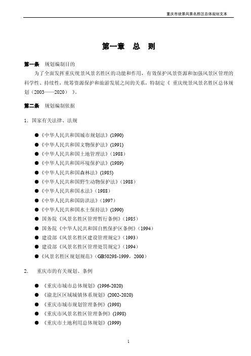 统景风景区总体规划文本