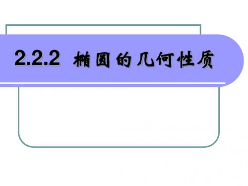 2.2.2椭圆的几何性质详解