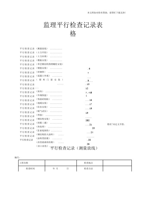 监理平行检查记录表格