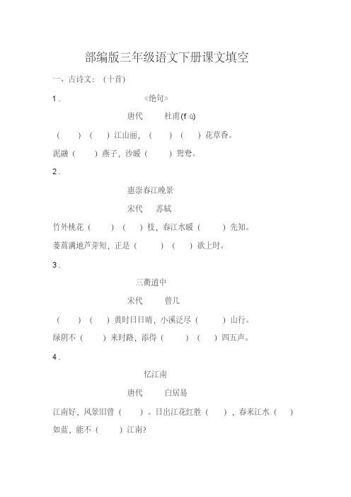 部编版三年级语文下册课文填空及背诵总结