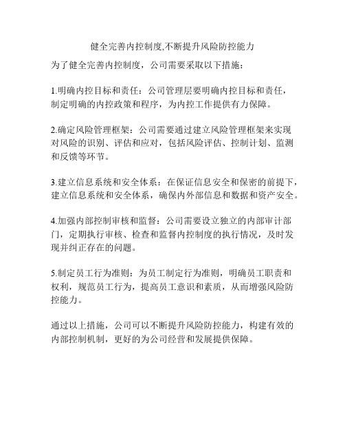 健全完善内控制度,不断提升风险防控能力