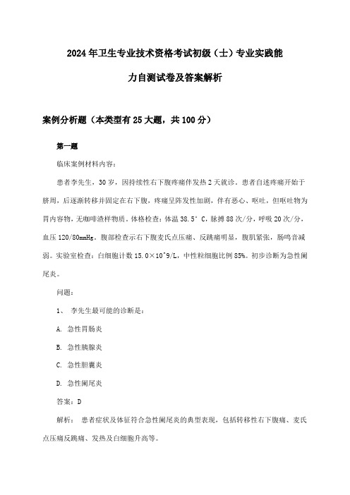 初级(士)专业实践能力卫生专业技术资格考试2024年自测试卷及答案解析