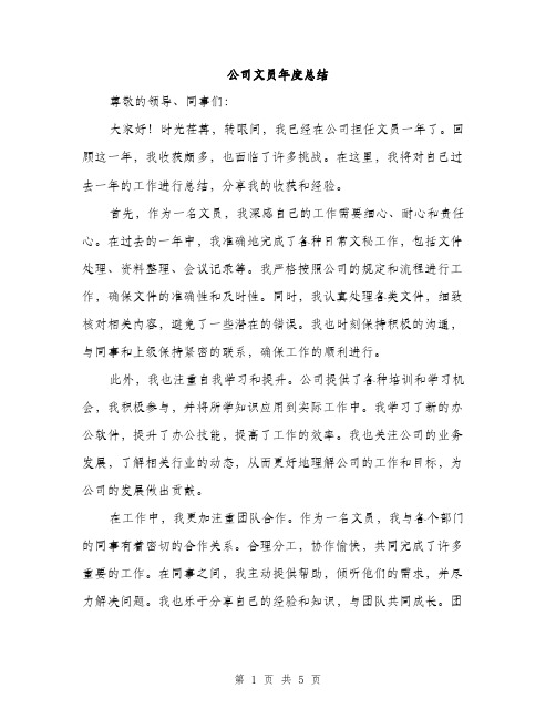 公司文员年度总结（2篇）