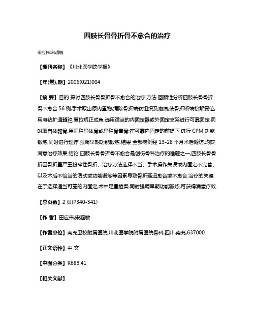 四肢长骨骨折骨不愈合的治疗