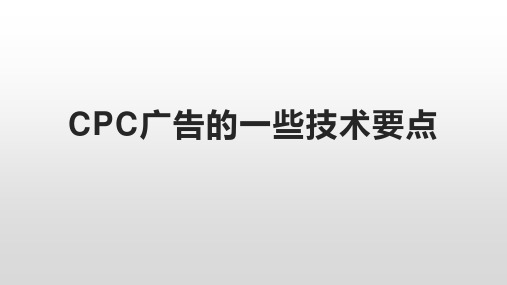 好学微客运营分享CPC广告的一些技术要点