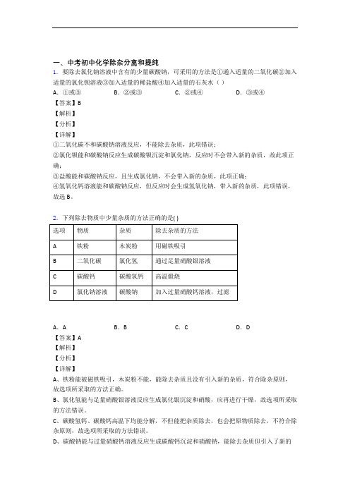 2020-2021中考化学压轴题专题复习——除杂分离和提纯的综合附详细答案