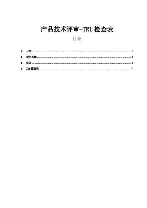 产品技术评审-TR1检查表