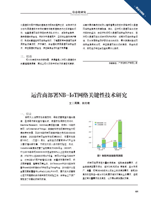 运营商部署NB-IoT网络关键性技术研究