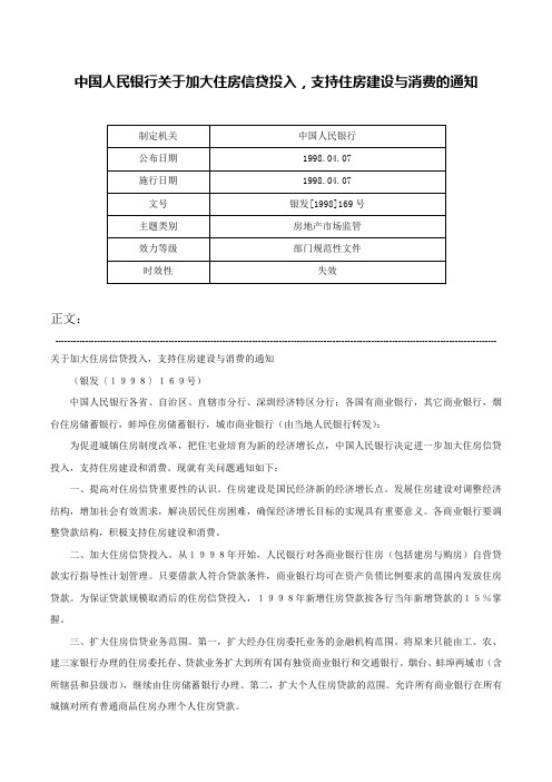 中国人民银行关于加大住房信贷投入，支持住房建设与消费的通知-银发[1998]169号