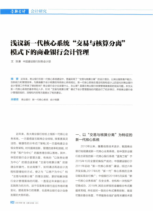 浅议新一代核心系统“交易与核算分离”模式下的商业银行会计管理