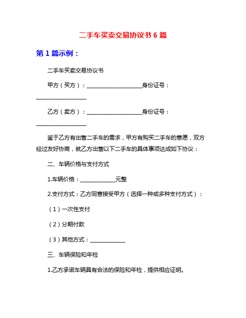 二手车买卖交易协议书6篇