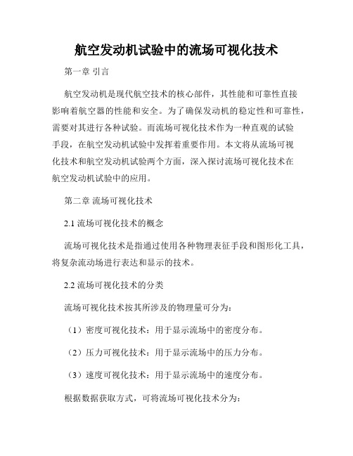 航空发动机试验中的流场可视化技术