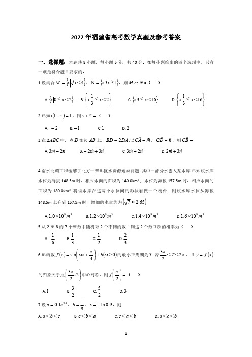 2022年福建省高考数学真题及参考答案