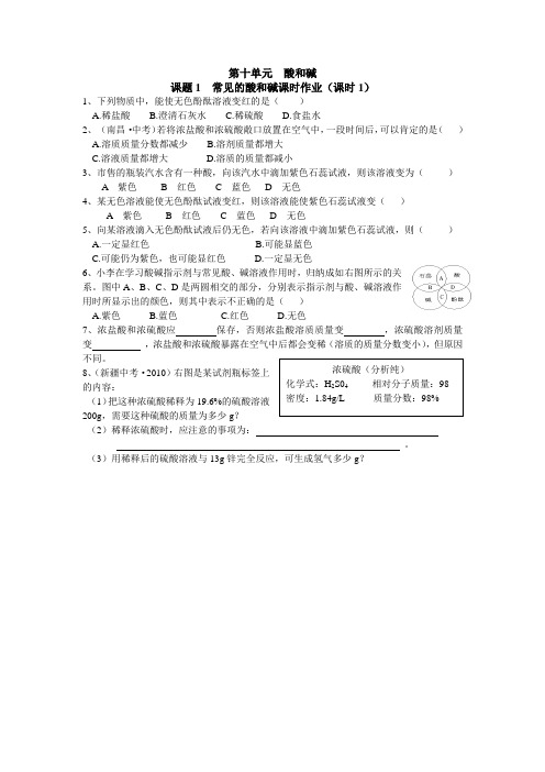 课题1  常见的酸和碱课时作业doc