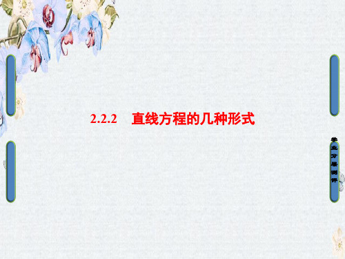 高中数学人教B版必修二课件 第二章 平面解析几何初步 2.2.2精选ppt课件