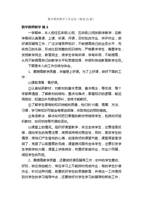 数学教师教学工作总结（精选21篇）