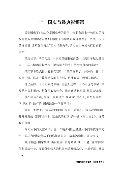 十一国庆节经典祝福语_节日祝福短信
