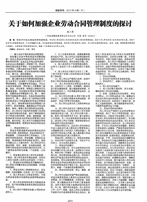 关于如何加强企业劳动合同管理制度的探讨