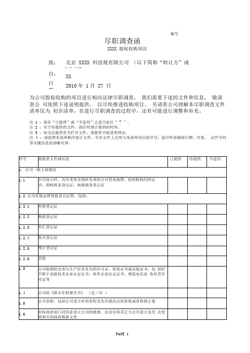 某科技展有限公司股权收购项目尽职调查函