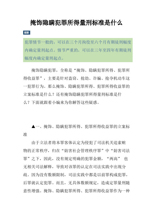 掩饰隐瞒犯罪所得量刑标准是什么