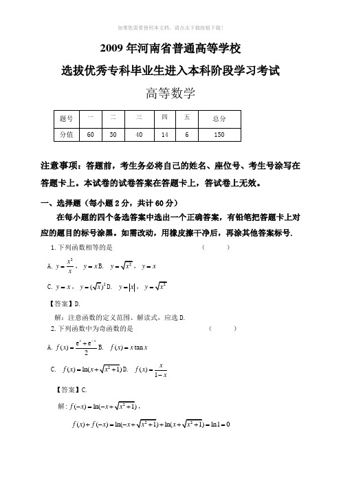 河南省专升本高等数学真题(带答案详解)