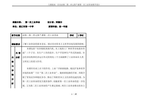 人教版高一历史必修二第二单元第7课第一次工业革命教学设计