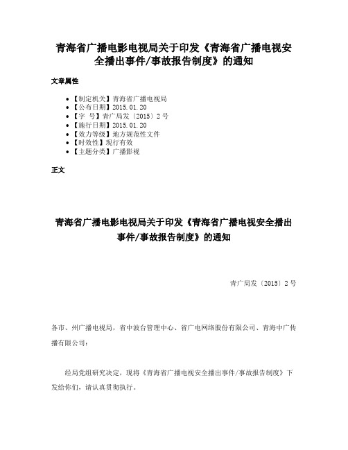 青海省广播电影电视局关于印发《青海省广播电视安全播出事件事故报告制度》的通知