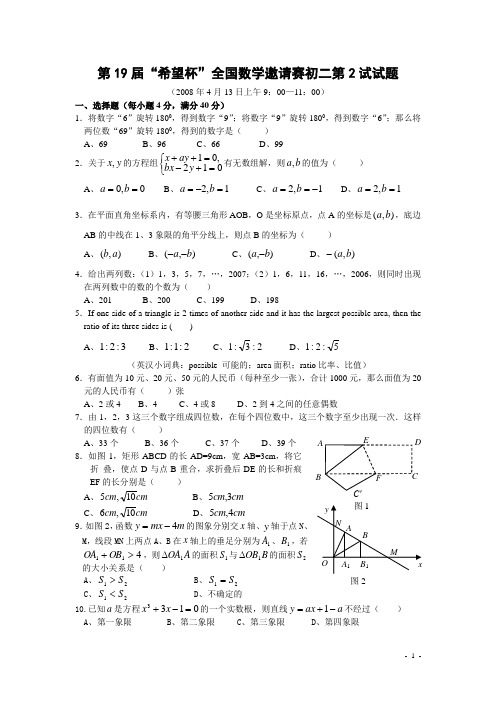 第19届“希望杯”全国数学邀请赛初二第2试(含答案)