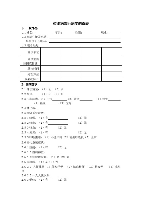 传染病流行病学调查表