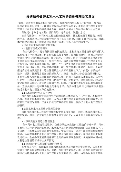 浅谈如何做好水利水电工程的造价管理及其意义