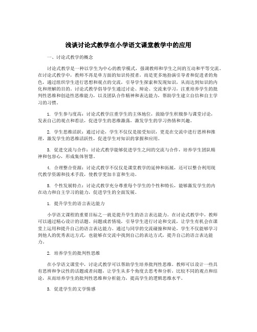 浅谈讨论式教学在小学语文课堂教学中的应用