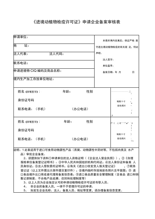 《进境动植物检疫许可证》申请企业备案审核表