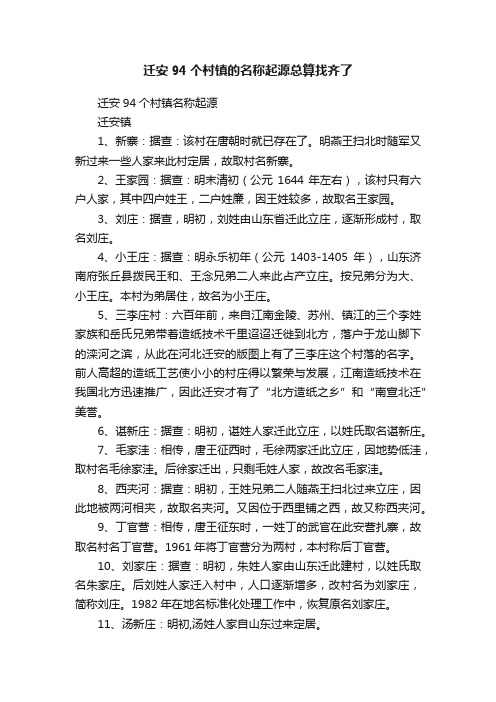 迁安94个村镇的名称起源总算找齐了