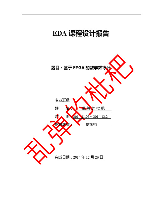 EDA实训：基于FPGA的数字频率计课程报告