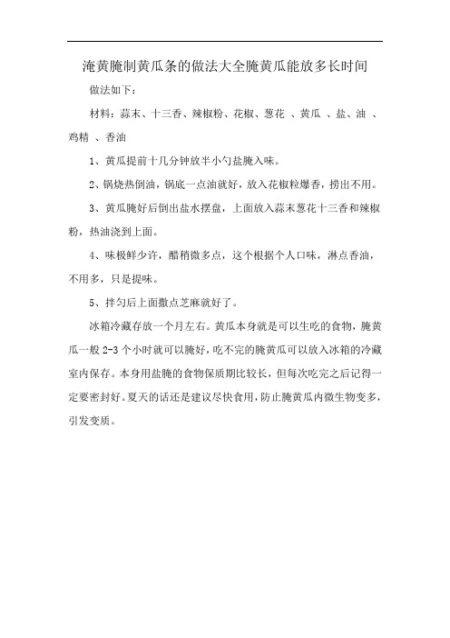 淹黄腌制黄瓜条的做法大全腌黄瓜能放多长时间