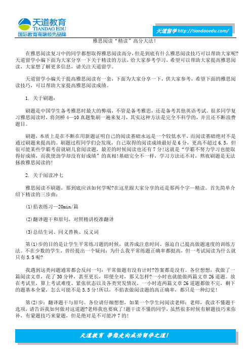 雅思阅读“精读”高分大法!