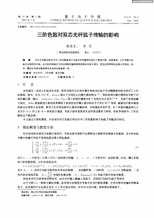 三阶色散对双芯光纤孤子传输的影响