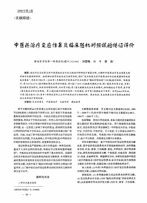 中医药治疗变应性鼻炎临床随机对照试验循证评价