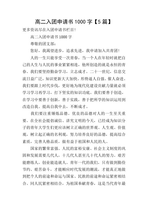 高二入团申请书1000字【5篇】