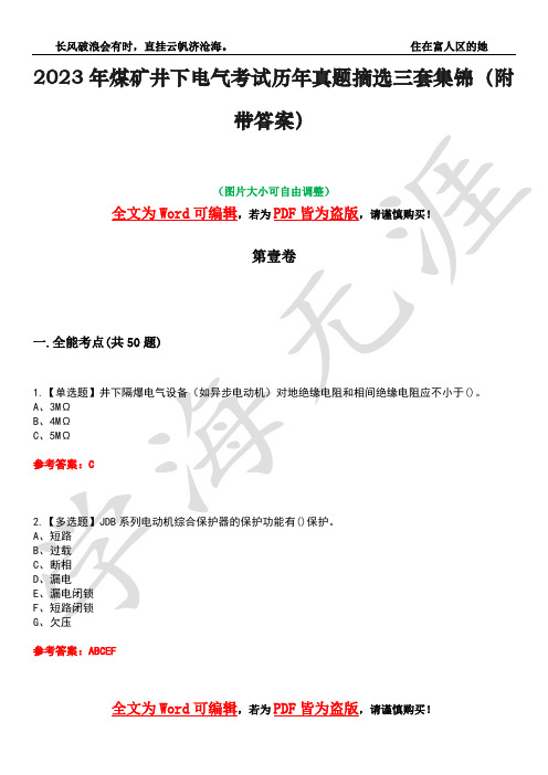 2023年煤矿井下电气考试历年真题摘选三套集锦(附带答案)荟萃25