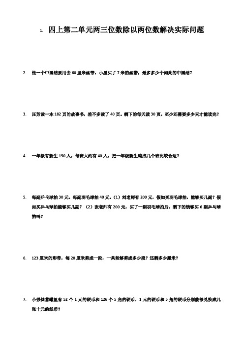 四上第二单元两三位数除以两位数解决实际问题