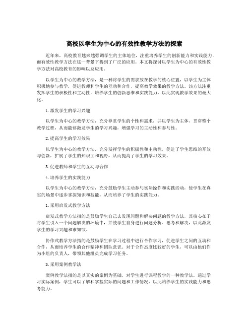 高校以学生为中心的有效性教学方法的探索