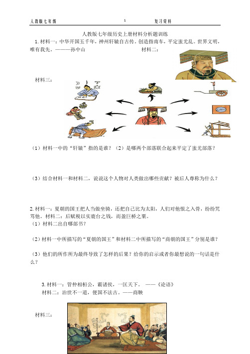 人教版七年级历史上册材料分析题训练及答案