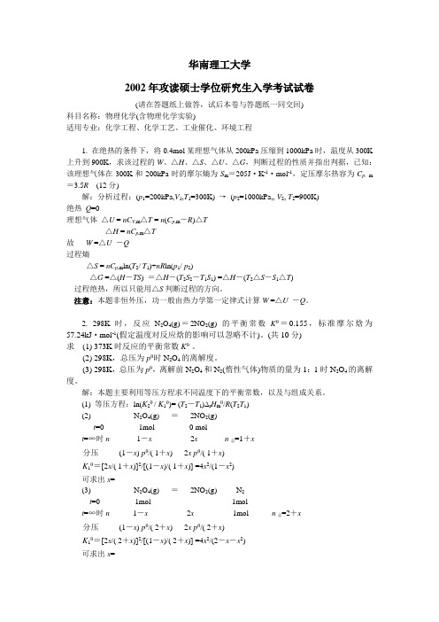 华南理工大学《物理化学》考研试题及参考答案