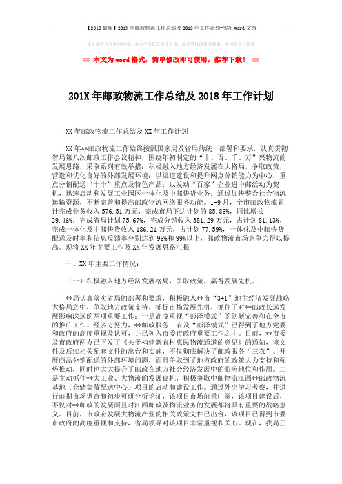 【2018最新】201X年邮政物流工作总结及2018年工作计划-实用word文档 (2页)