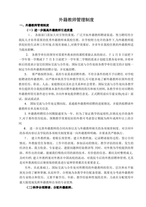 关于加强对外籍教师的管理和提高外籍教师.doc