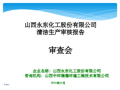 《企业清洁生产报告》PPT课件