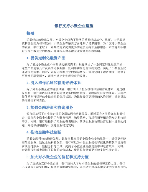 银行支持小微企业措施