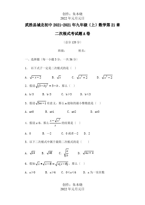 九年级数学上册 第21章二次根式考试题A卷  试题