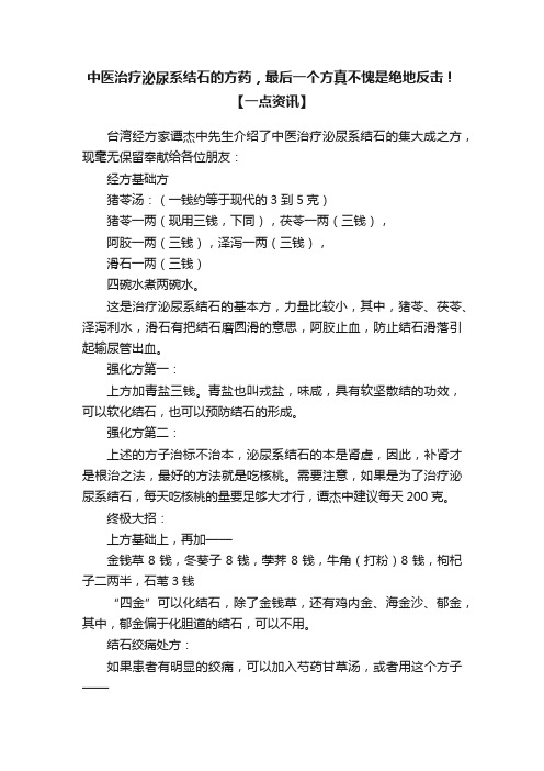 中医治疗泌尿系结石的方药，最后一个方真不愧是绝地反击！【一点资讯】